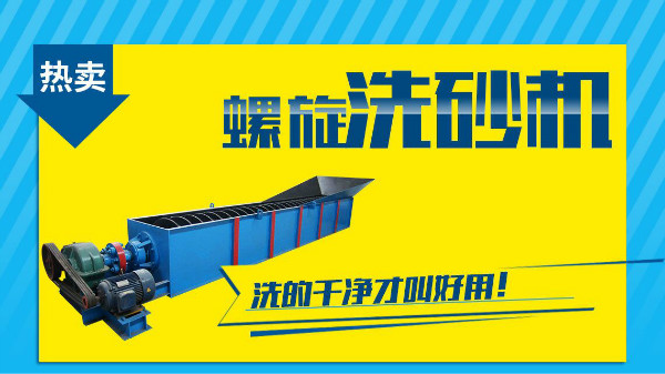 這個因素是非常影響螺旋洗砂機價格的！